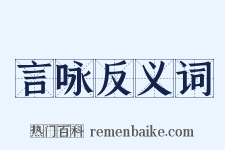 言咏反义词是什么意思的图片
